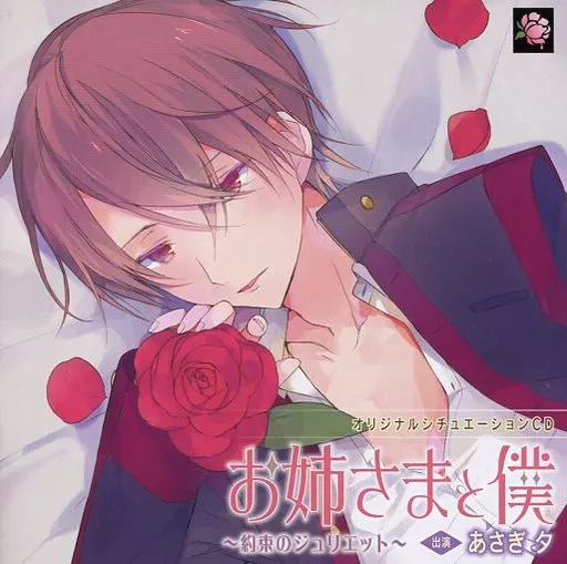 ドラマCD お姉さまと僕～約束のジュリエット～(CV：あさぎ夕) [通常盤]