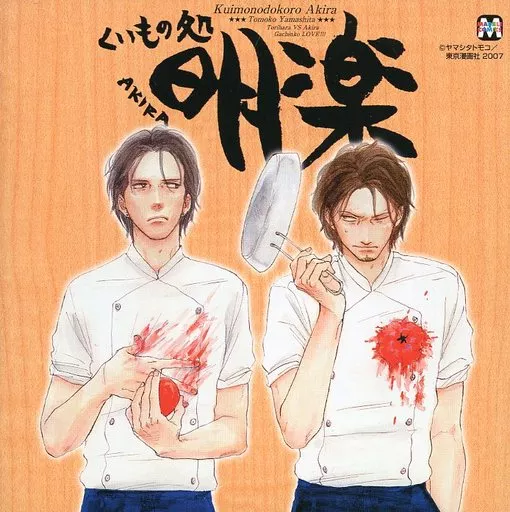 ヤマシタトモコ　複製原画「くいもの処 明楽」 駿河屋 -【アダルト】<中古>ドラマCD くいもの処 明楽