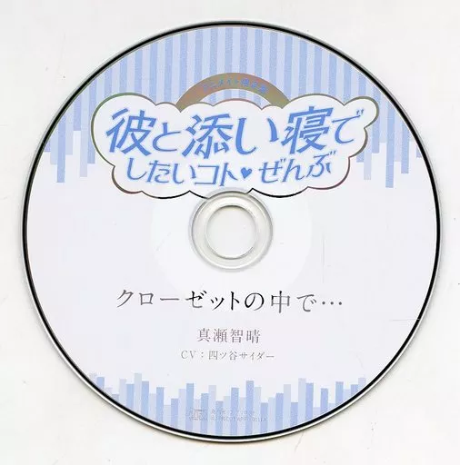 ドラマCD 彼と添い寝でしたいコトぜんぶ 真瀬智晴(CV：四ツ谷サイダー) アニメイト限定盤特典ドラマCD 「クローゼットの中で…」