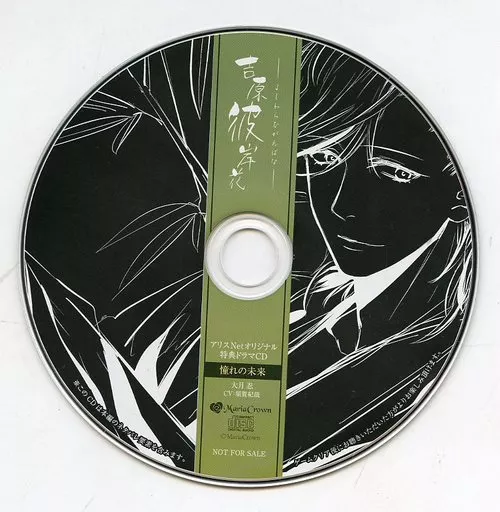 吉原彼岸花 アリスNET特典ドラマCD 大月忍 駿河屋 -【アダルト】<中古>吉原彼岸花 アリスNet特典ドラマCD 「憧れ