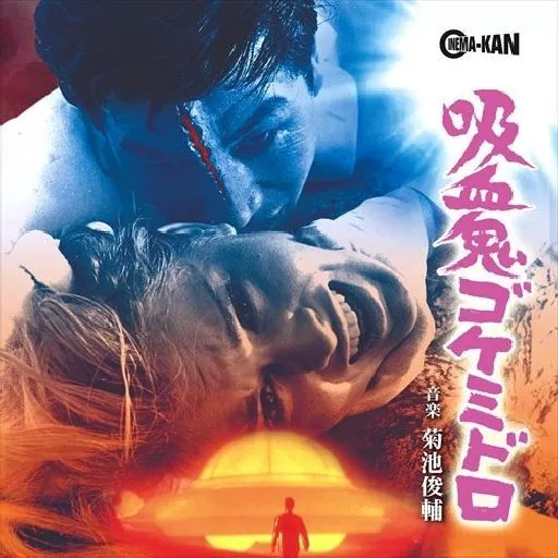 「吸血鬼ゴケミドロ」オリジナル・サウンドトラック(帯付き)