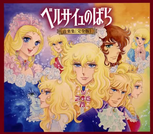ベルサイユのばら 音楽集 完全版[初回限定盤]