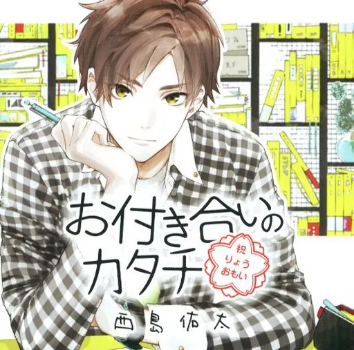 ドラマCD お付き合いのカタチ 西島佑太(CV.テトラポット登)
