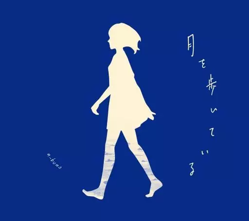 アニメ系CD　n-buna / 月を歩いている[初回限定盤]