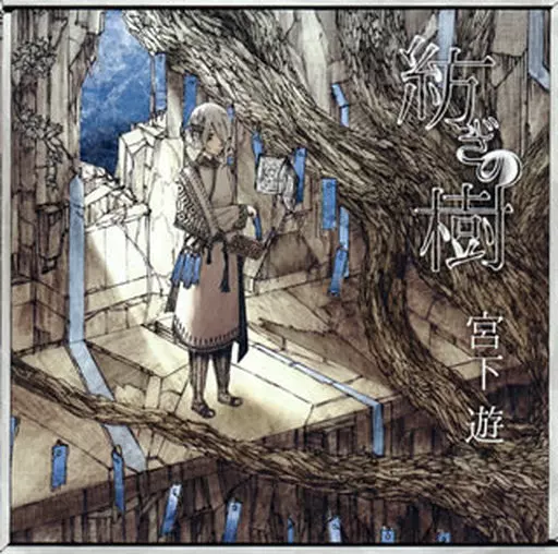 駿河屋 - 【買取】宮下遊 / 紡ぎの樹（アニメ）