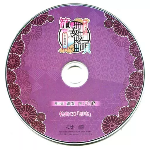 駿河屋 -【アダルト】<中古>ドラマCD 籠女ノ唄～吉原夜話～ 第三話