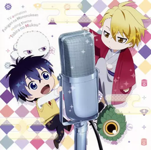 芦屋花繪(CV：梶裕貴)・安倍晴齋(CV：前野智昭) / 扉のむこう ～TVアニメ「不機嫌なモノノケ庵」エンディングテーマ