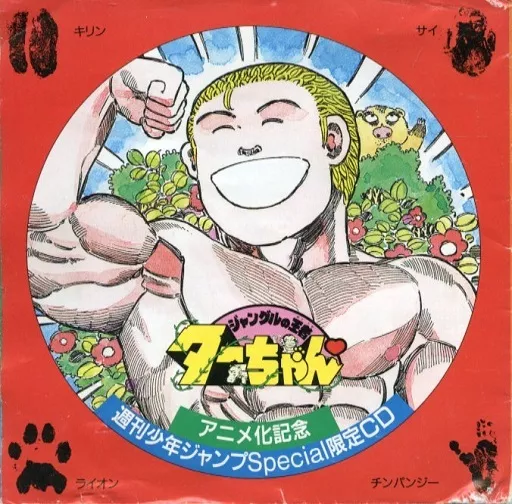 アニメ　ジャングルの王者ターちゃん　バグ　BAG 8センチ8cm シングルCD Amazon.co.jp: 〈ANIMEX1200 Special〉(12)ジャングルの王者ター