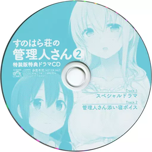 すのはら荘の管理人さん 第2巻 特装版特典ドラマCD
