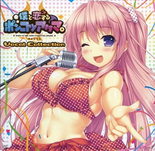 僕と恋するポンコツアクマ。 Vocal Collection
