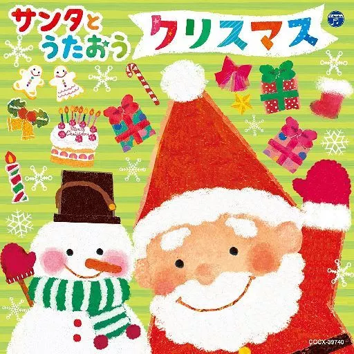 サンタとうたおう クリスマス