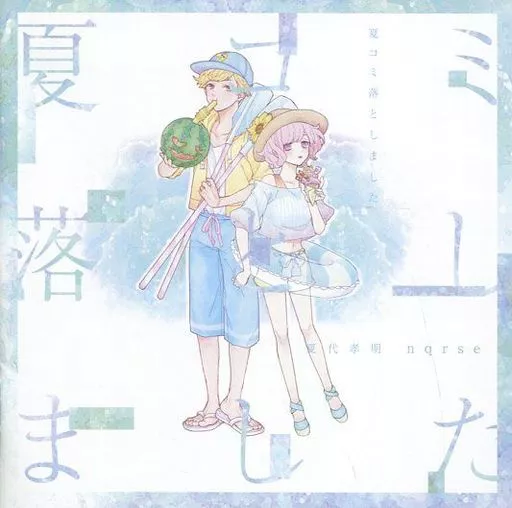夏コミ落としました 夏落ち nqrse 特典 缶バッチ 夏コミ落としました 夏落ち nqrse 特典 缶バッチ