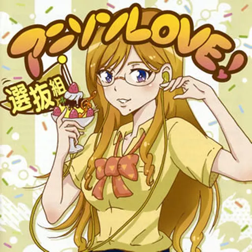 アニソンLOVE! 選抜組