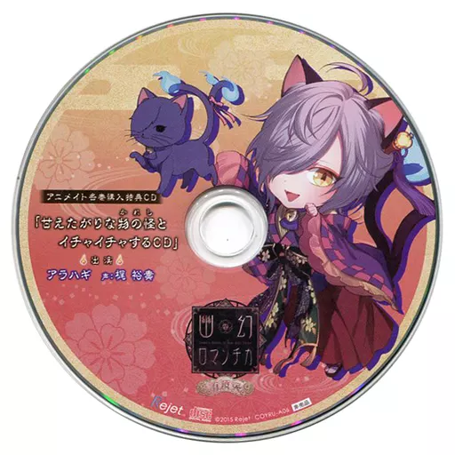 超密着!取り憑かれCD「幽幻ロマンチカ 有頂天」第六の謎 化け猫 アラハギ(CV：梶裕貴) アニメイト特典ドラマCD 「甘えたがりな物の怪とイチャイチャするCD」
