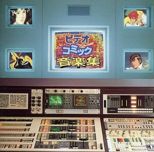 ビデオコミック音楽集