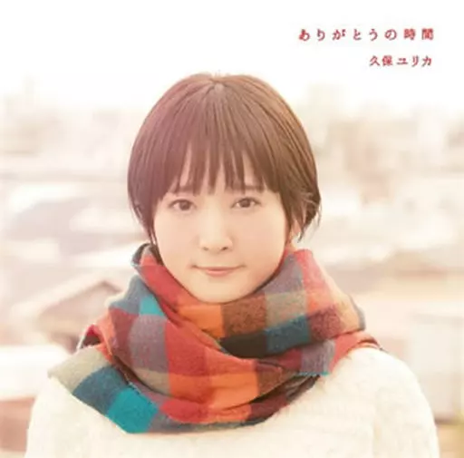 駿河屋 -<中古>久保ユリカ / ありがとうの時間[DVD付初回限定盤]（アニメ） 久保ユリカDVD