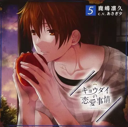 ドラマCD 「キョウダイの恋愛事情」vol.5 双子：鹿嶋凛久(CV：あさぎ夕)