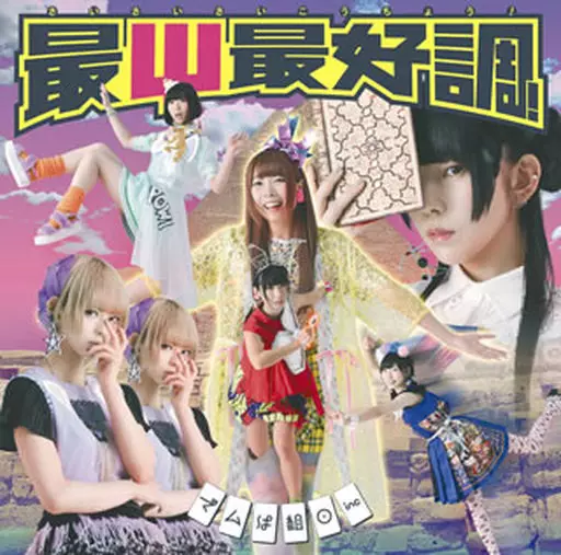でんぱ組.inc / 最Ψ最好調![DVD付初回限定盤A] ～TVアニメ「斉木楠雄のΨ難」オープニングテーマ