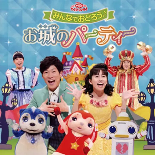 みんなでおどろう♪お城のパーティー