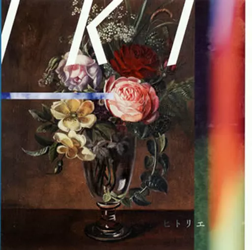 ヒトリエ / IKI[通常盤]