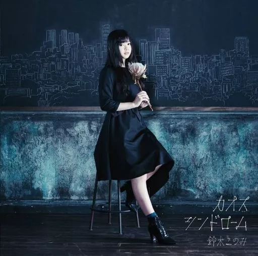 カオスシンドローム jacket from 駿河屋