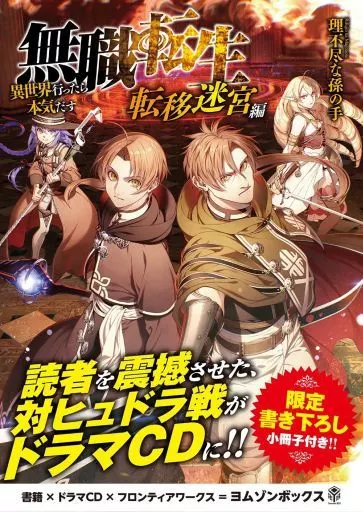 無職転生 異世界行ったら本気だす 転移迷宮編 ドラマCDブックレット 駿河屋 -<中古>無職転生 ～異世界行ったら本気だす～ 転移迷宮編