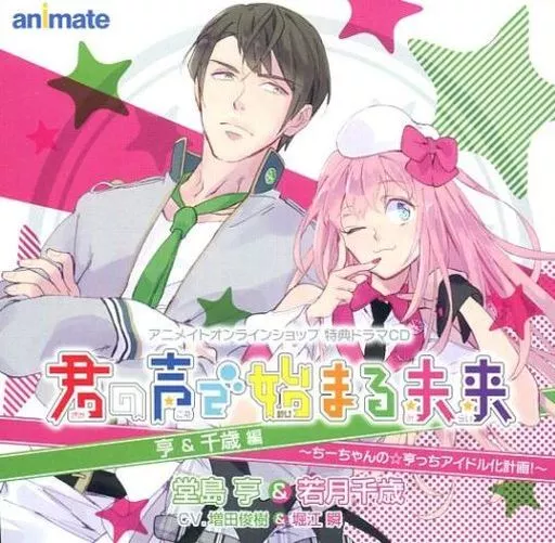 君の声で始まる未来 亨＆千歳編 アニメイト特典ドラマCD 駿河屋 -<中古>アニメイトオンラインショップ特典ドラマCD 君の声で