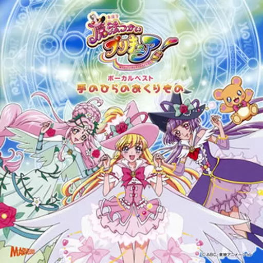 魔法つかいプリキュア! ボーカルベストアルバム 手のひらのおくりもの