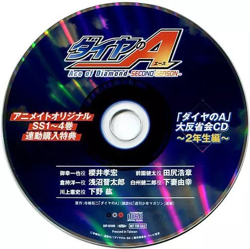 アニメ系CD　ダイヤのA SS 1～4巻 アニメイト連動購入特典 「ダイヤのA」大反省会CD ～2年生編～
