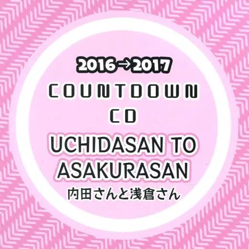 2016→2017 COUNTDOWN CD UCIDASAN TO ASAKURASAN 内田さんと浅倉さん