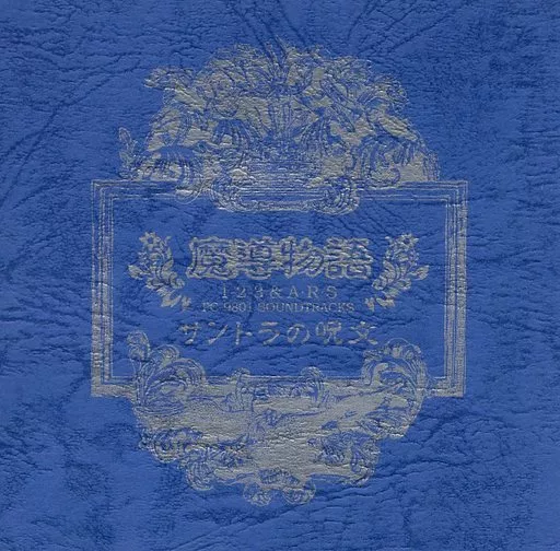 ゲームミュージックCD　魔導物語 1-2-3＆A・R・S PC-9801 SOUNDTRACKS ～サントラの呪文～