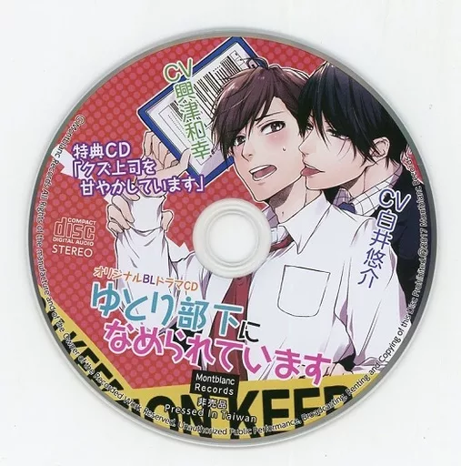 駿河屋 -<中古>ドラマCD ゆとり部下になめられています (CV：白井悠介 
