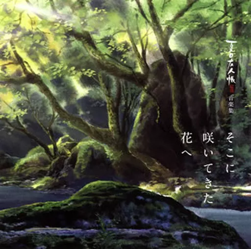 夏目友人帳 伍 陸 音楽集 そこに咲いてきた花へ