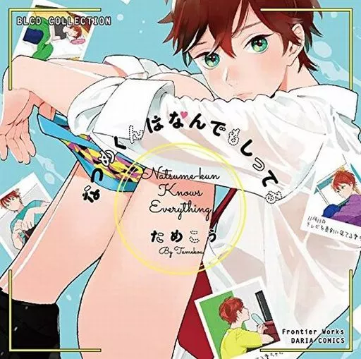 アニメ系CD　ドラマCD なつめくんはなんでもしってる(BLCDコレクション)