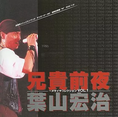 駿河屋 -<中古>兄貴前夜 メサイヤコレクション VOL.1/葉山宏治