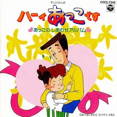 「ハーイあっこです」あっこのしあわせアルバム MDEtNjgyNy5qcGVn.jpeg