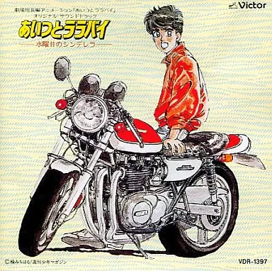 あいつとララバイ -水曜日のシンデレラ- オリジナル・サウンドトラック