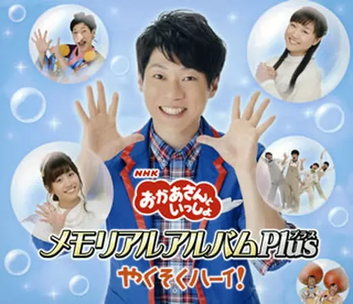 「おかあさんといっしょ」メモリアルアルバムPlus やくそくハーイ!