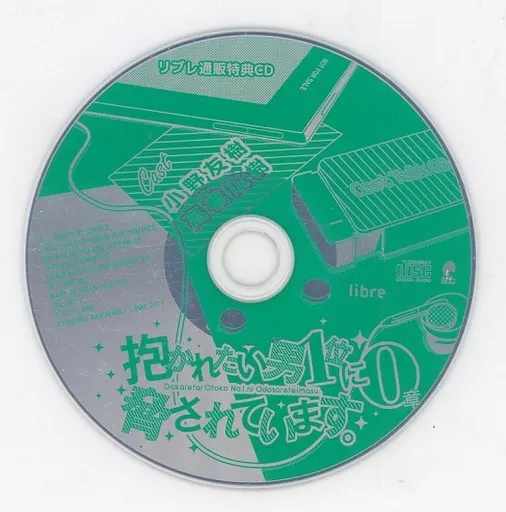 駿河屋 -<中古>ドラマCD 抱かれたい男1位に脅されています。 0章