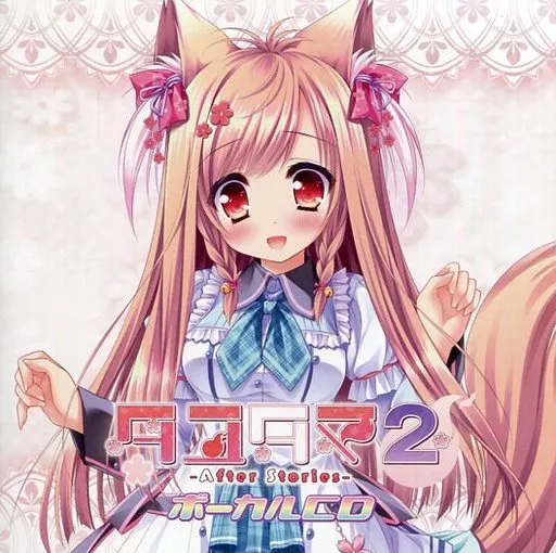 タユタマ2 ドラマCD Amazon.co.jp: タユタマ2 -After Stories-ヴォーカルソング集