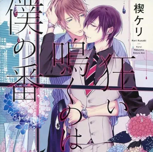 ドラマCD 狂い鳴くのは僕の番[初回限定盤]