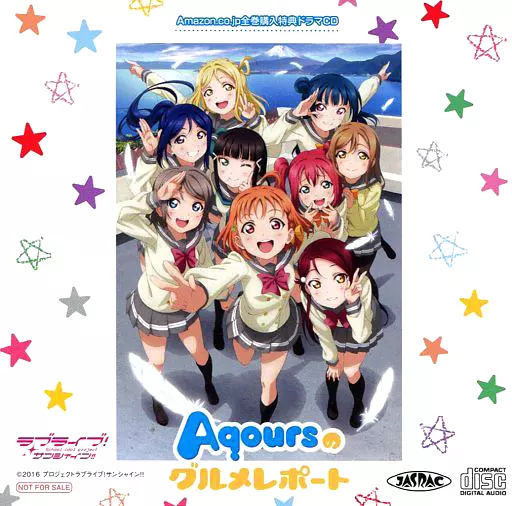 ラブライブ!サンシャイン!! Amazon全巻購入特典ドラマCD 「Aqoursのグルメレポート」