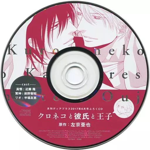 駿河屋 -<中古>ドラマCD クロネコ彼氏シリーズ「クロネコと彼氏と王子