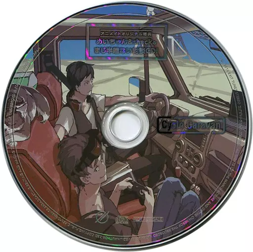 めいちゃん shack CycloCaravan CD アルバム アニメイト特典 駿河屋 -<中古>めいちゃん、shack / Cyclo Caravan アニメイト