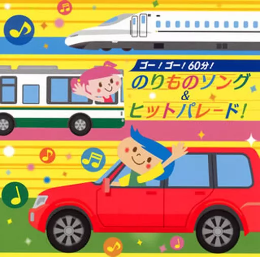 ゴー!ゴー!60分!のりものソング＆ヒットパレード!