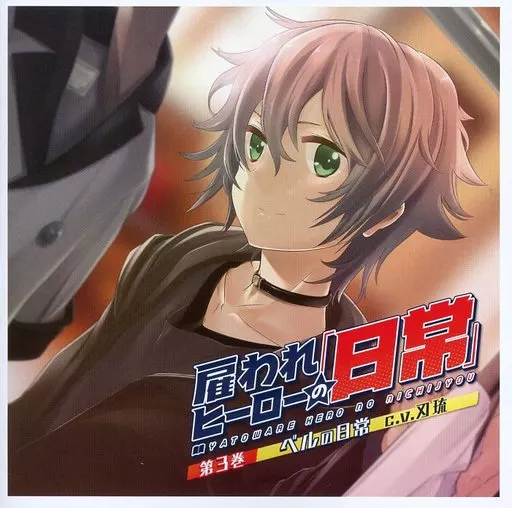 雇われヒーローの日常 第3巻 ベルの日常 アニメイト限定 駿河屋 -【アダルト】<中古>ドラマCD 雇われヒーローの日常 第3巻 ベル
