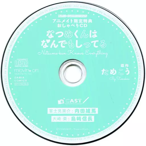 駿河屋 - 【買取】ドラマCD なつめくんはなんでもしってる(BLCD