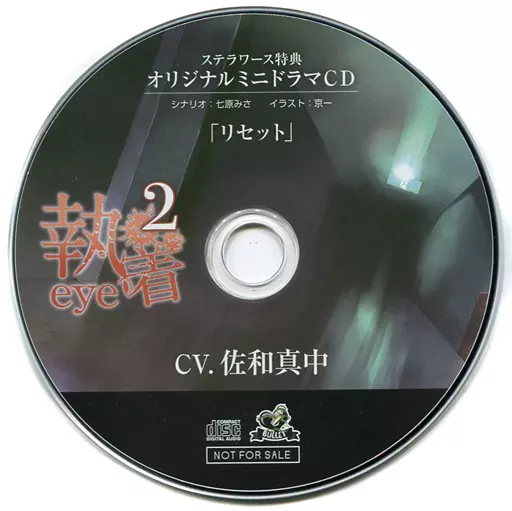 駿河屋 -【アダルト】<中古>ドラマCD 執着eye2(CV：佐和真中) ステラ 