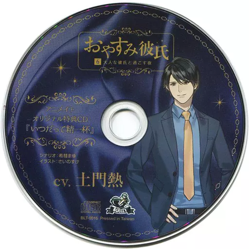 駿河屋 - 【買取】ドラマCD おやすみ彼氏6～大人な彼氏と過ごす夜～(CV 