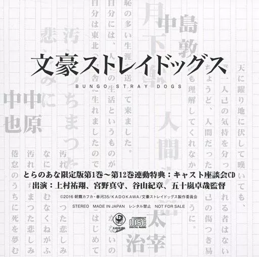 アニメ系CD　文豪ストレドッグス 第1～第12巻 とらのあな限定版連動購入特典 キャスト座談会CD